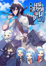 Heavenly Jewel Change : มณีสวรรค์ผันชะตา