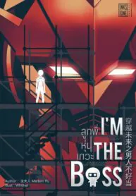 I’M THE BOSS ลูกพี่หุ่นเทวะ