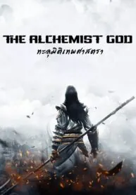 The Alchemist God ทะลุมิติเทพศาสตรา