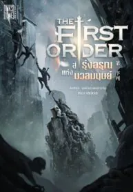 The First Order สู่รุ่งอรุณแห่งมวลมนุษย์