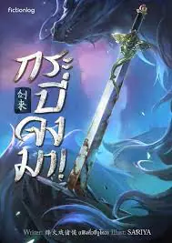 กระบี่จงมา Sword of Coming