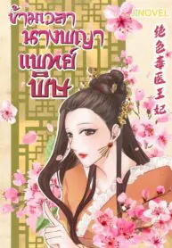 ข้ามเวลานางพญาแพทย์พิษ