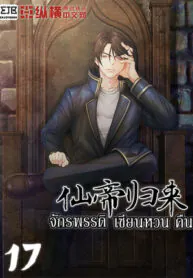 จักรพรรดิเซียนหวนคืน (仙帝归来)