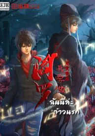 ฉันนี่แหละจ้าวนรก [我要做阎罗]