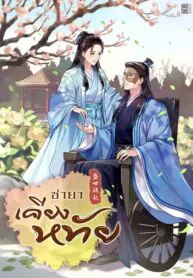 ชายาเคียงหทัย