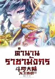 ตำนานราชามังกร