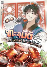 ทะลุมิติมาเปิดร้านอาหารอยู่ต่างโลก : GOURMET OF ANOTHER WORLD