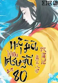 ทะลุมิติไปเป็นเศรษฐีนียุค 80 [重生八零致富记]