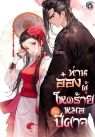 ท่านอ๋องผู้โหดร้ายกับหมอปีศาจ