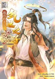 บุตรแห่งโชคที่ว่า ไม่ใช่ข้าแน่นอน