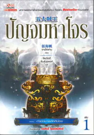 ปัญจมหาโจร