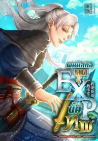 ผมมีสกิลดูด EXP ขั้นเทพ