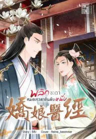 พลิกชะตา หมอเทวดาอันดับหนึ่ง