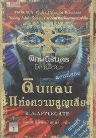 พิภพนิรันดร EverWorld