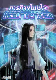 ภารกิจขโมยใจ ผจญภัยต่างโลก