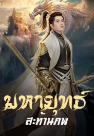 มหายุทธ์ สะท้านภพ