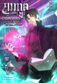 ยมทูตพาร์ตไทม์แห่งร้านหนังสือยามวิกาล