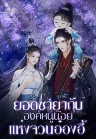 ยอดชายากับองค์หนูน้อยแห่งจวนอ๋องอี้