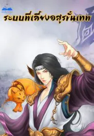 ระบบพี่เลี้ยงอสูรขั้นเทพ (神宠进c化系统)