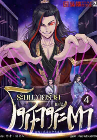 ระบบวายร้ายแห่งโชคชะตา