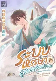 ระบบหรรษา กับข้าผู้บำเพ็ญเซียนปลอม