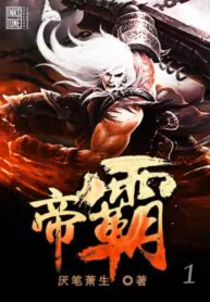 ราชันอหังการ Emperor’s Domination จักรพรรดิบรรพกาล