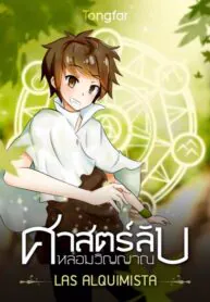 ศาสตร์ลับหลอมวิญญาณ – LAS alquimista