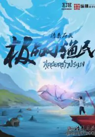 สุดยอดชาวประมง