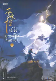 หนึ่งความคิดนิจนิรันดร์