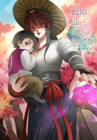 หมอผีแม่ลูกติด