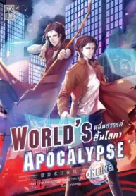 หมื่นสวรรค์สิ้นโลกา ออนไลน์