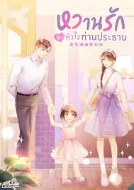 หวานรักจับหัวใจท่านประธาน