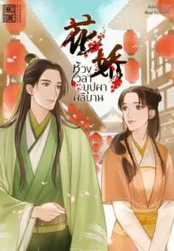 ห้วงเวลาบุปผาผลิบาน (花娇)