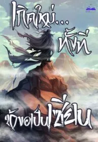 เกิดใหม่ทั้งทีข้าขอเป็นเซียน