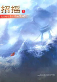 เจาเหยา..ใครว่าโลกนี้ไม่มีผีdd