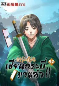 เซียนกระบี่มาแล้ว