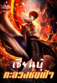 เซียนบู๊ ทะลวงชั้นฟ้า