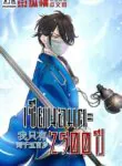 เซียนอมตะ 2,500 ปี [我只有两千五百岁]