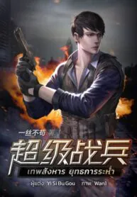 เทพสังหาร ยุทธการระห่ำ