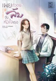 เผยตัวตนลับ จับหัวใจเธอ