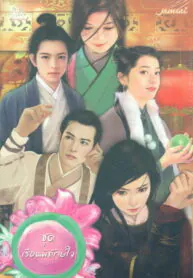 เรือนพิทักษ์ใจ