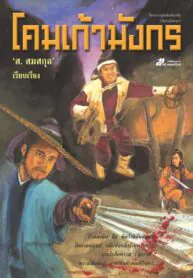 โคมเก้ามังกร