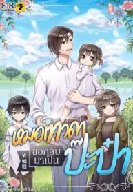 หมอเทวดาขอกลับมาเป็นป๊ะป๋า [超级奶爸]