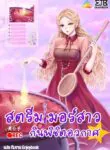 สตรีมเมอร์สาว กินพิชิตอวกาศ [她靠吃播征服星际