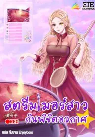 สตรีมเมอร์สาว กินพิชิตอวกาศ [她靠吃播征服星际