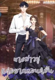 นางสาวซูแค่อยากถอนหมั้น