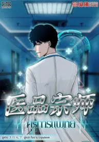 คุรุการแพทย์