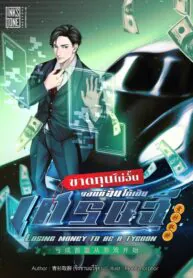 ขาดทุนไม่อั้น ขอแค่ฉันได้เป็นเศรษฐี