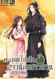 ทะลุมิติไปเป็นสาวน้อยชาวสวน[农家小财主]