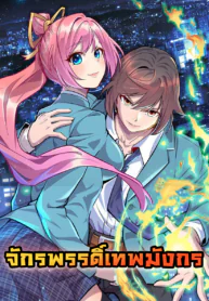 Dragon Emperor Martial God จักรพรรดิ์เทพมังกร